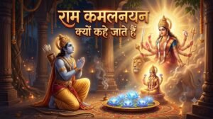 राम कमलनयन क्यों कहे जाते हैं - जब श्रीराम ने मां दुर्गा को अर्पित कर दिया अपना नेत्र