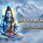 शिव पंचाक्षर स्तोत्र हिंदी अर्थ सहित | Shiva Panchakshara Stotram